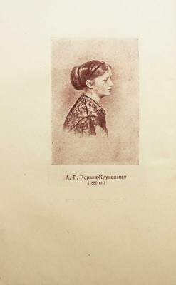 Штрайх С.Я. Сестры Корвин-Круковские. 16 портретов. / 2-е изд-е. М.: Корпоративное издательство «Мир», 1934.